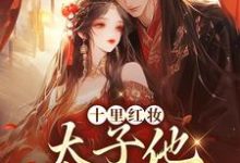 十里红妆,太子他高调求娶裴稚绾裴珩砚免费小说十里红妆,太子他高调求娶推荐完结小说-红妆文学