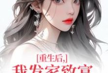 (全文)重生后,我发家致富,拿下年轻权贵热门小说排行榜,重生后,我发家致富,拿下年轻权贵沈今禾顾同渊全章小说阅读-红妆文学
