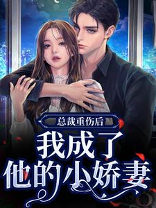 总裁重伤后，我成了他的小娇妻林之渝陈沐深完结小说推荐总裁重伤后，我成了他的小娇妻全本书籍阅读