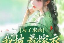 为了求药,我披着嫁衣走来了赵霁云陶禾衣完结小说推荐为了求药,我披着嫁衣走来了全本书籍阅读-红妆文学