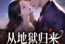 从地狱归来,只为与你重逢(秦倾清陆言川)全本书籍阅读从地狱归来,只为与你重逢完整版小说-红妆文学
