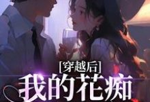 穿越后,我的花痴人设暴露了(宋瑶贺云霄)小说推荐穿越后,我的花痴人设暴露了全章小说阅读-红妆文学