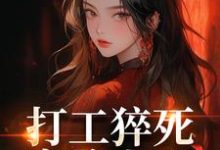 打工猝死变路人甲，我偏要抢霸总姜来厉清宴完结小说推荐打工猝死变路人甲，我偏要抢霸总全本书籍阅读-红妆文学