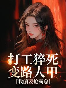 打工猝死变路人甲，我偏要抢霸总姜来厉清宴完结小说推荐打工猝死变路人甲，我偏要抢霸总全本书籍阅读