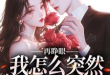 再睁眼，我怎么突然多了个娇夫姜野贺楼试读更新章节再睁眼，我怎么突然多了个娇夫姜野贺楼免费小说-红妆文学