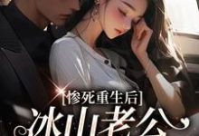 惨死重生后,冰山老公变疯批了姜婳裴湛免费小说惨死重生后,冰山老公变疯批了推荐完结小说-红妆文学