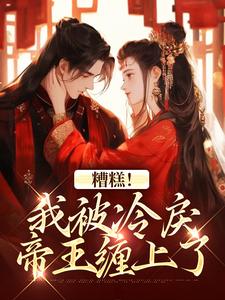 糟糕！我被冷戾帝王缠上了完整版小说，糟糕！我被冷戾帝王缠上了越婈君宸州试读更新章节