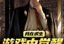 江叶高畅我在求生游戏中觉醒了X级天赋全本免费在线阅读-红妆文学