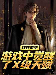 我在求生游戏中觉醒了X级天赋江叶高畅完结小说推荐，我在求生游戏中觉醒了X级天赋全章小说阅读