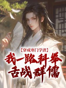 (全文)穿成寒门学渣，我一路科举舌战群儒崔岘崔伯山最新完结小说穿成寒门学渣，我一路科举舌战群儒免费阅读