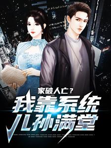 (全文)家破人亡？我靠系统儿孙满堂热门小说排行榜，家破人亡？我靠系统儿孙满堂柳若澜许良全章小说阅读