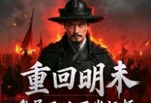 重回明末，我吴三桂不当汉奸吴三桂吴梦玲热门小说排行榜重回明末，我吴三桂不当汉奸免费小说-红妆文学