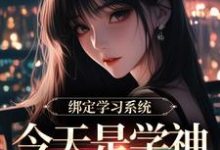 (全文)绑定学习系统，今天是学神女主播！（宋以茉祁司宴）免费小说绑定学习系统，今天是学神女主播！试读更新章节-红妆文学