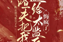 渣夫把我送给太监后，悔疯了陆怀川宋语卿最新完结小说，渣夫把我送给太监后，悔疯了全本免费在线阅读-红妆文学