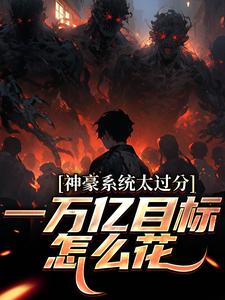 (全文)神豪系统太过分，一万亿目标怎么花完结小说推荐林晨梁菲菲全本书籍阅读