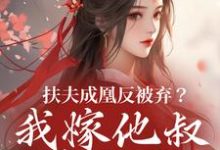 扶夫成凰反被弃？我嫁他叔笑哈哈谢宴行沈明禾免费小说扶夫成凰反被弃？我嫁他叔笑哈哈推荐完结小说-红妆文学