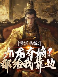 激活系统：九龙夺嫡？都给我靠边完整版小说激活系统：九龙夺嫡？都给我靠边(衡顺李景源)全章小说阅读