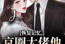 恢复记忆，京圈大佬他疯狂宠妻（沈梨初裴聿）全本书籍阅读恢复记忆，京圈大佬他疯狂宠妻完整版小说-红妆文学
