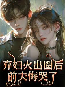(全文)弃妇火出圈后，前夫悔哭了（时念念孟鹤京）免费小说弃妇火出圈后，前夫悔哭了试读更新章节