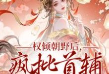 权倾朝野后，疯批首辅她杀疯热门小说排行榜权倾朝野后，疯批首辅她杀疯秦沁曼殷岑凛免费小说全本-红妆文学