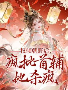 权倾朝野后，疯批首辅她杀疯热门小说排行榜权倾朝野后，疯批首辅她杀疯秦沁曼殷岑凛免费小说全本