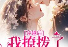 林绾绾傅铮穿越后，我撩拨了那位糙汉全本免费在线阅读-红妆文学