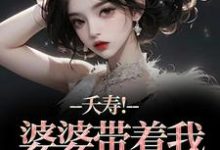 夭寿!婆婆带着我逃婚了林毓君陆劲松最新完结小说,夭寿!婆婆带着我逃婚了全本免费在线阅读-红妆文学