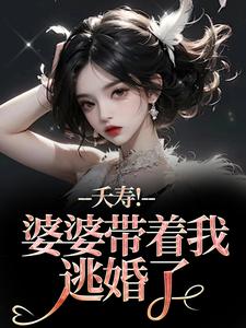 夭寿！婆婆带着我逃婚了林毓君陆劲松最新完结小说，夭寿！婆婆带着我逃婚了全本免费在线阅读