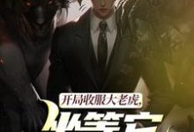 (全文)开局收服大老虎，坐等它拿下猛兽(崔牛)全本免费在线阅读-红妆文学