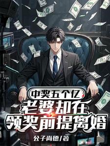 中奖五个亿，老婆却在领奖前提离婚陈志热门小说排行榜中奖五个亿，老婆却在领奖前提离婚免费小说