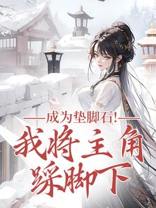 (全文)成为垫脚石！我将主角踩脚下罗栖颜全本免费在线阅读