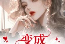 变成美女逃犯？问题不大推荐完结小说变成美女逃犯？问题不大(龙玉玲)免费小说全本-红妆文学