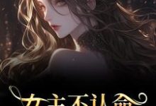 女主不认命，推翻狗血剧情完整版小说女主不认命，推翻狗血剧情(林栀沈青梧)全章小说阅读-红妆文学