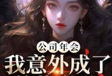(全文)公司年会，我意外成了总裁夫人付宁祁延彻全本免费在线阅读-红妆文学