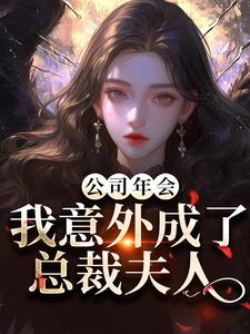 (全文)公司年会，我意外成了总裁夫人付宁祁延彻全本免费在线阅读