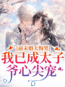 前未婚夫悔哭，我已成太子爷心尖宠顾璟珩楼予曦试读更新章节前未婚夫悔哭，我已成太子爷心尖宠顾璟珩楼予曦免费小说