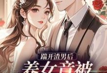 温软霍渊踹开渣男后，养女竟被疯批宠上天全本免费在线阅读-红妆文学