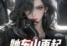 她东山再起,背后东家是我推荐完结小说,她东山再起,背后东家是我裴延苏烟免费小说全本-红妆文学