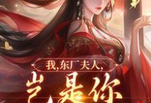 我，东厂夫人，岂是你可染指的！陆怀川宋语卿完结小说推荐，我，东厂夫人，岂是你可染指的！全章小说阅读-红妆文学