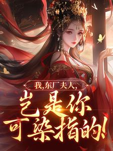 (全文)我，东厂夫人，岂是你可染指的！（陆怀川宋语卿）试读更新章节我，东厂夫人，岂是你可染指的！免费小说