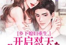 (全文)乡下媳妇重生，开启怼天怼地的日常（李沐颜）全本书籍阅读乡下媳妇重生，开启怼天怼地的日常免费小说全本-红妆文学