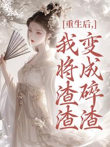 (全文)重生后，我将渣渣们变成碎渣（温熙）全本书籍阅读重生后，我将渣渣们变成碎渣免费小说全本