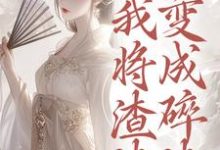 (全文)重生后,我将渣渣们变成碎渣温熙全本免费在线阅读-红妆文学