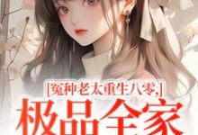 冤种老太重生八零，极品全家来挨打苏春兰完结小说推荐，冤种老太重生八零，极品全家来挨打全章小说阅读-红妆文学