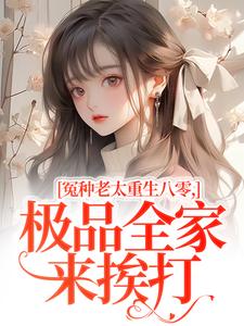 冤种老太重生八零，极品全家来挨打苏春兰完结小说推荐，冤种老太重生八零，极品全家来挨打全章小说阅读