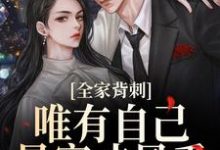 全家背刺，唯有自己暴富才最香热门小说排行榜全家背刺，唯有自己暴富才最香刘美娟免费小说全本-红妆文学