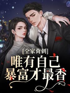 全家背刺，唯有自己暴富才最香（刘美娟）全本书籍阅读全家背刺，唯有自己暴富才最香完整版小说