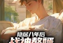 (全文)隐居八年后，战神赘婿下山退婚了叶清最新完结小说隐居八年后，战神赘婿下山退婚了免费阅读-红妆文学