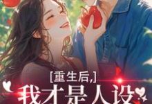 重生后,我才是人设完美的白月光温慕善严凛试读更新章节重生后,我才是人设完美的白月光温慕善严凛免费小说-红妆文学