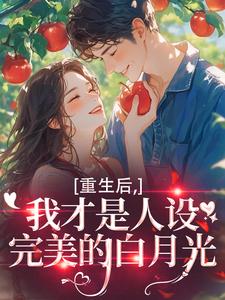 重生后，我才是人设完美的白月光温慕善严凛试读更新章节重生后，我才是人设完美的白月光温慕善严凛免费小说